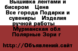 Вышивка лентами и бисером › Цена ­ 25 000 - Все города Подарки и сувениры » Изделия ручной работы   . Мурманская обл.,Полярные Зори г.